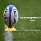 Благотворительный матч команд спортивных школ клубов «Енисей-СТМ» и «Красный Яр»