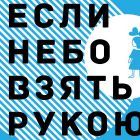 Благотворительный спектакль-воспоминание о детстве «Если небо взять рукою» (5+)