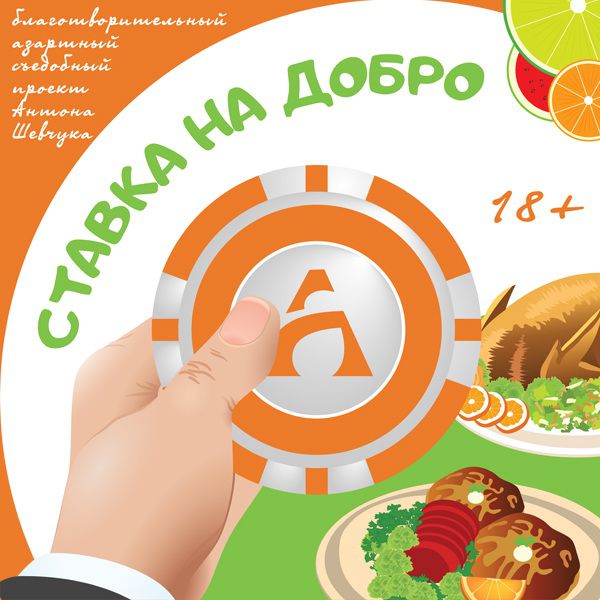 Благотворительный проект «Ставка на добро» телекомпании «Афонтово»