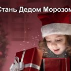 Благотворительная акция "Стань Дедом Морозом"