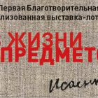 Первая благотворительная художественная выставка-лотерея Андрея Исаенкова «Из жизни предметов» в Красноярском драматическом театре имени А. С. Пушкина