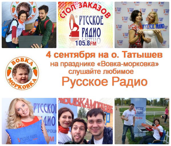 Слушайте на «Вовке-морковке» Русское Радио! - 1