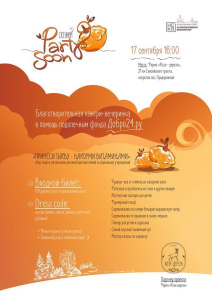 Приходите на благотворительную кантри-вечеринку в помощь подопечным фонда «Добро24.ру» 17 сентября на ферму «Коза-дереза» - 1