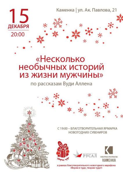 Новогодние чудеса на Каменке: 15 января всех красноярцев ждет благотворительный спектакль и ярмарка в пользу подопечных «Добро24.ру»! - 1