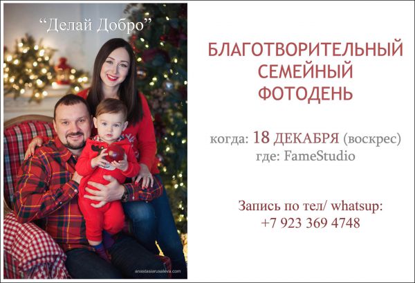 Оставьте добро на память: красноярский фотограф Анастасия Русалева приглашает жителей Красноярска на благотворительный «Семейный фотодень» - 1