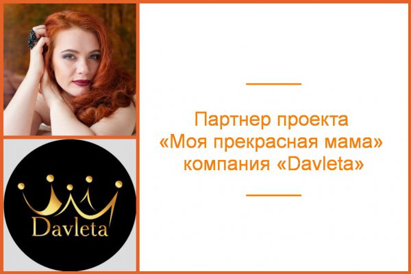 «Моя прекрасная мама»: наш партнер компания «Davleta» - 1