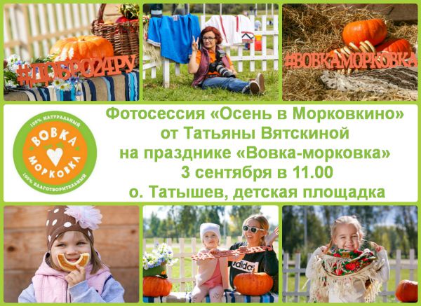 «Осень в Морковкино» вместе с самым ярким фотографом Татьяной Вятскиной - 1