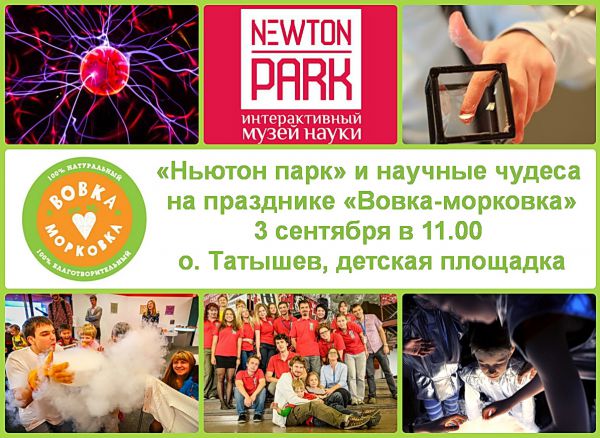 Невероятно, но факт: «Ньютон парк» приедет на «Вовку-морковку»! - 1