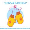 Благотворительная акция «Добрая варежка»