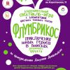 Волшебный анонс: «Флумбрикос» ждет малышей и родителей Красноярска