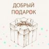 «Добрый подарок» — чудо для детей фонда!