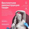 Проект по реконструкции груди «Возрождение»