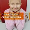 Один мой день: Ариша Грицкова