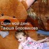 Один мой день: Таюша Боровикова