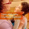 Один мой день: Платоша Чапский
