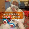 Один мой день: Ксюша Балуева