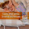 Один мой день: Златка Устюгова
