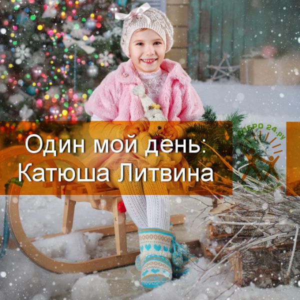 Один мой день: Катюша Литвина - 1