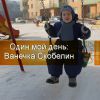 Один мой день: Ванечка Скобелин