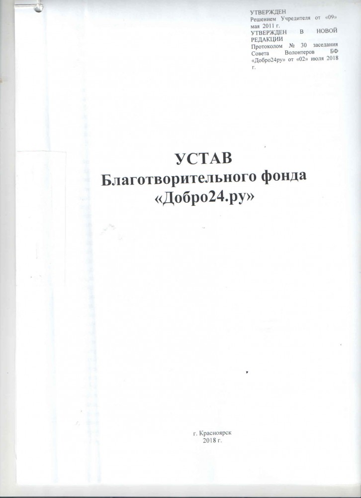 Устав благотворительного фонда с одним учредителем образец