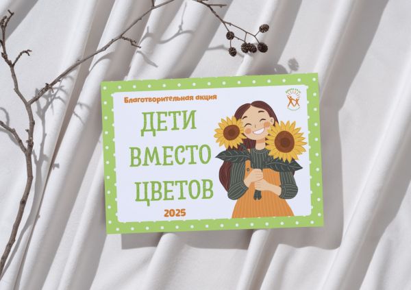 Благотворительная акция «Дети вместо цветов»
