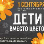 Благотворительная акция «Дети вместо цветов»