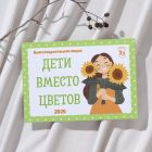 Благотворительная акция «Дети вместо цветов»