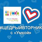 Щедрый вторник вместе с «Умкой»