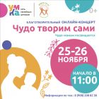 Благотворительный он-лайн концерт «Чудо творим сами»