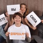 Благотворительному фонду «Добро24.ру» исполняется 15 лет!