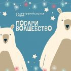 Благотворительная акция «Подари волшебство»