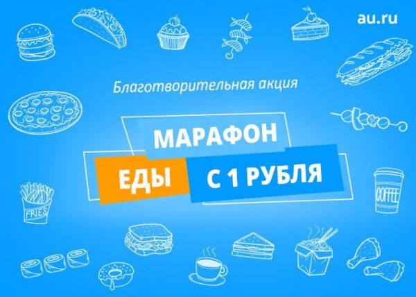 Благотворительная акция «Марафон еды с 1 рубля на Au.ru»