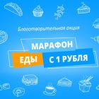 Благотворительная акция «Марафон еды с 1 рубля на Au.ru»
