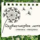 Спектакль-невидимка «Одуванчиковое лето» от «Дома в горошек»