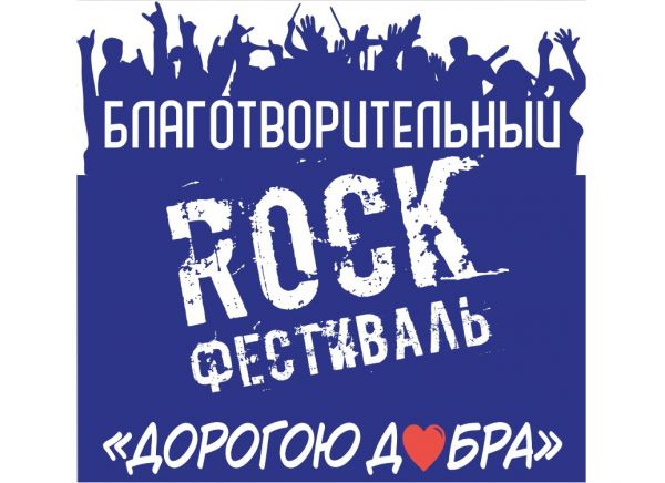 Благотворительный Rock-фестиваль «Дорогою добра»