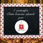 Благотворительная акция «Дети вместо цветов» для «Дома в горошек»