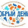 Приходите к нам на «Добрый день»!