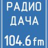 Радио «Дача»: в эфире наши дети!