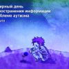 2 апреля — Всемирный день распространения информации об аутизме