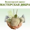 Волонтерский проект «Мастерская добра»: добро пожаловать на территорию творчества и волшебства! 