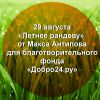 Ровно через месяц «Летнее рандеву»!