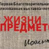 Приглашаем на Первую благотворительную художественную выставку-лотерею Андрея Исаенкова «Из жизни предметов» в Красноярском драматическом театре имени А. С. Пушкина