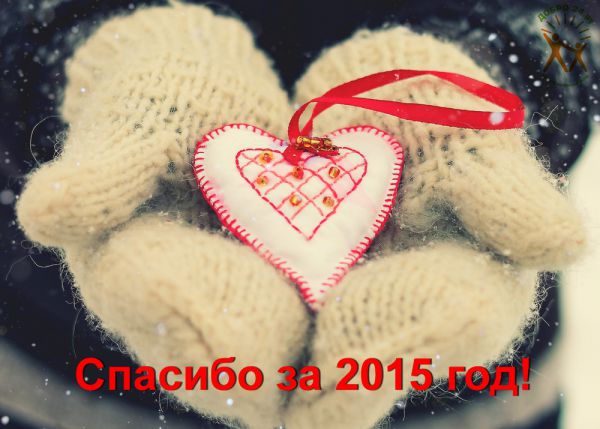С наступающим Новым годом Вас, наши друзья, чьи сердца полны любовью! - 1