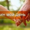 Добро пожаловать в «Один мой день»! 