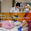 4 февраля — Всемирный день борьбы с раком