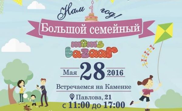 28 мая приглашаем вас на большой семейный фестиваль «Mom’s bazaar»: мы тоже будем там! - 1
