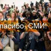 СМИ, спасибо: 52 выхода за 6 месяцев! 