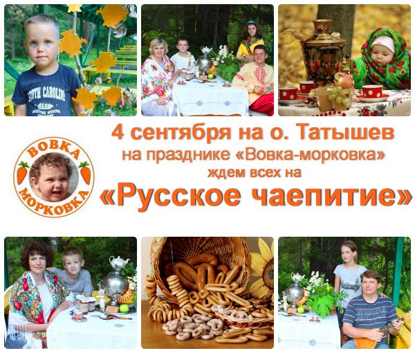 «Вовка-морковка» приглашает всех на «Русское чаепитие»! - 1