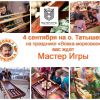 «Мастер Игры» ждет вас на празднике «Вовка-морковка»