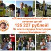 «Вовка-морковка» собрал на лечение детей 125 227 рублей!